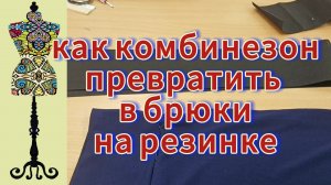 Как из тонкого трикотажного комбинезона сделать удобные брюки с резинкой.