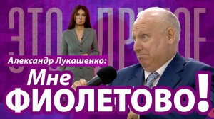 Лукашенко — журналисту BBC: «Мне фиолетово!»