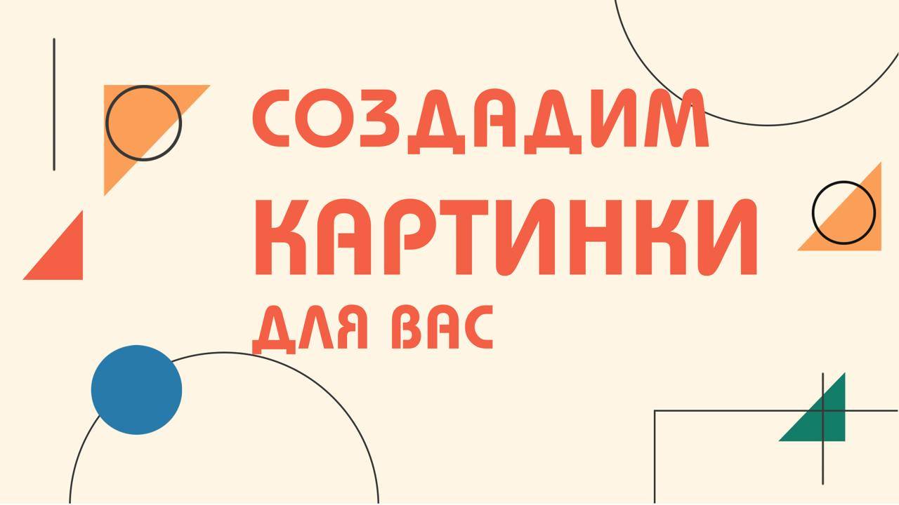 Сделаем карточки за вас