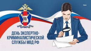 День экспертно-криминалистической службы системы МВД России