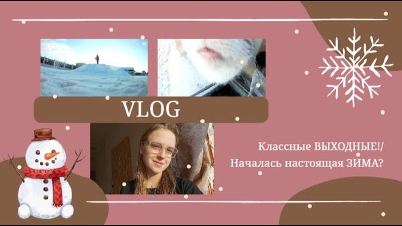VLOG Классные ВЫХОДНЫЕ!🤍 Началась настоящая ЗИМА_❄️