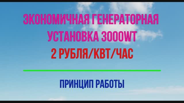 Генераторная установка. Причина создания.
