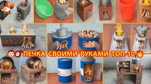 Печка своими руками Топ-10 лучших вариантов из кирпича на улицу для дачи и сада 🧱👨🏻🍳🥘👩🏻🍳