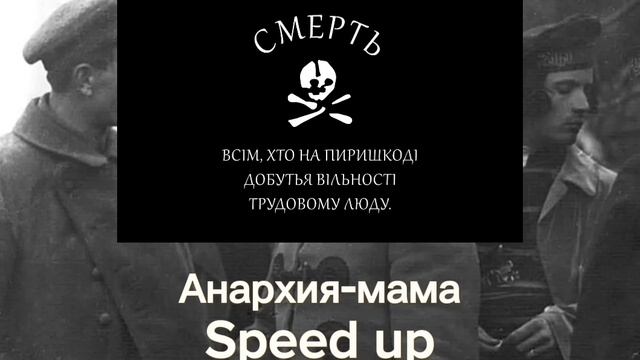 Анархия-мама Speed up смотреть онлайн