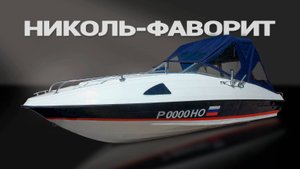 Катер Николь Фаворит