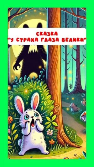 У страха глаза велики // Больше сказок тут: https://t.me/skazki_multiki