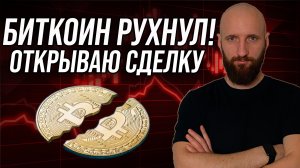 Биткоин летит на дно! Открываю сделку