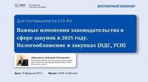 Важные для поставщиков изменения законодательства о закупках в 2025 г. (УСН, НДС)