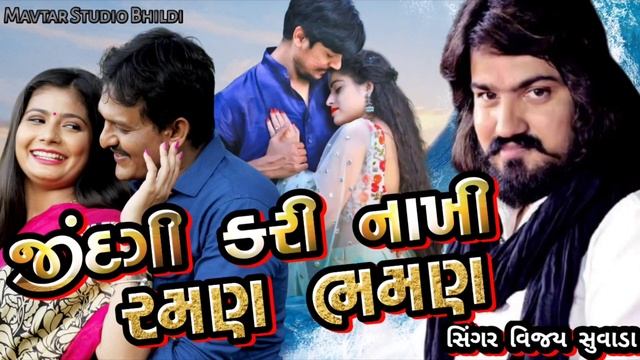 વિજય સુવાડા|JINDAGI KARI NAKHI MARI RAMAN BHAMAR |જીંદગી કરી નાખી મારી રમણ ભમણ |Vijay Suvada 2021