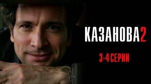 Казанова 2 3-4 серия В бегах сериал Мелодрама 2025 Первый канал