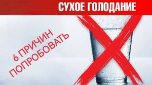 Сухое голодание: Без еды и воды - 18 часов