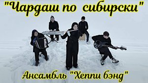 Csardas"Хеппи бэнд" - Чардаш В. Монти по-сибирски! / Happy band - Czardas by V.Monti in Siberian!