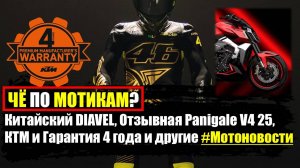 ЧЁ ПО МОТИКАМ? | Китайский DIAVEL, Отзывная Panigale V4 25, КТМ и Гарантия 4 года и др #Мотоновости