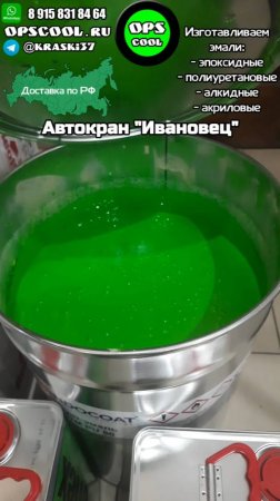 Приготовили эмаль для покраски автокрана ИВАНОВЕЦ