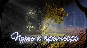 Путь к премьере