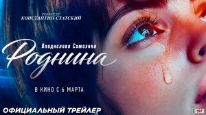 Роднина (2025) | Официальный трейлер #2 (6+) | В кино с 6 марта 2025
