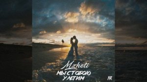 Мы с тобою улетим