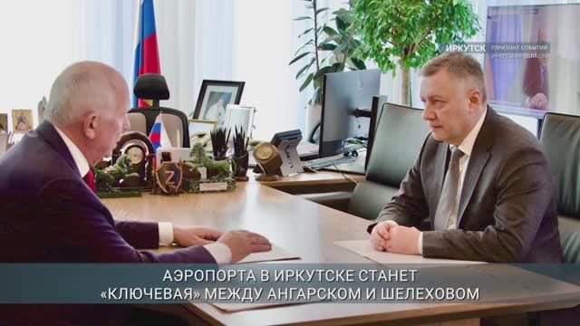 Игорь Кобзев обсудил с Сергеем Чемезовым возможность строительства нового аэропорта