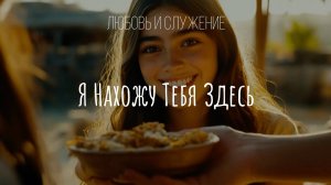 Я Нахожу Тебя Здесь  - Любовь и Служение