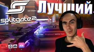 Новый Шутер с Порталами Splitgate 2