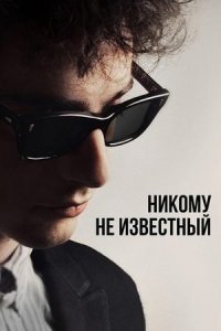 Боб Дилан: Никому не известный (фильм, 2025)