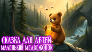 СКАЗКА ДЛЯ ДЕТЕЙ | МАЛЕНЬКИЙ МЕДВЕЖОНОК | ДЕТСКАЯ СКАЗКА