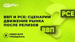 OnFin отзывы. ВВП и PCE: сценарии движения рынка после релизов