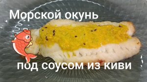 Филе морского окуня.