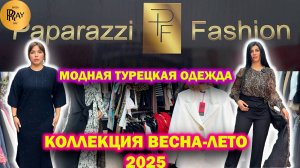 PAPARAZZI FASHION✨ МОДНАЯ ЖЕНСКАЯ ОДЕЖДА🎀 НОВИНКИ 2025😍 ПЛАТЬЯ КОСТЮМЫ БРЮКИ🔥 ТК Садовод. Москва