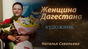 Женщина Дагестана. Наталья Савельева