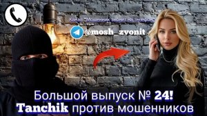 Большой выпуск № 24! Tanchik против мошенников