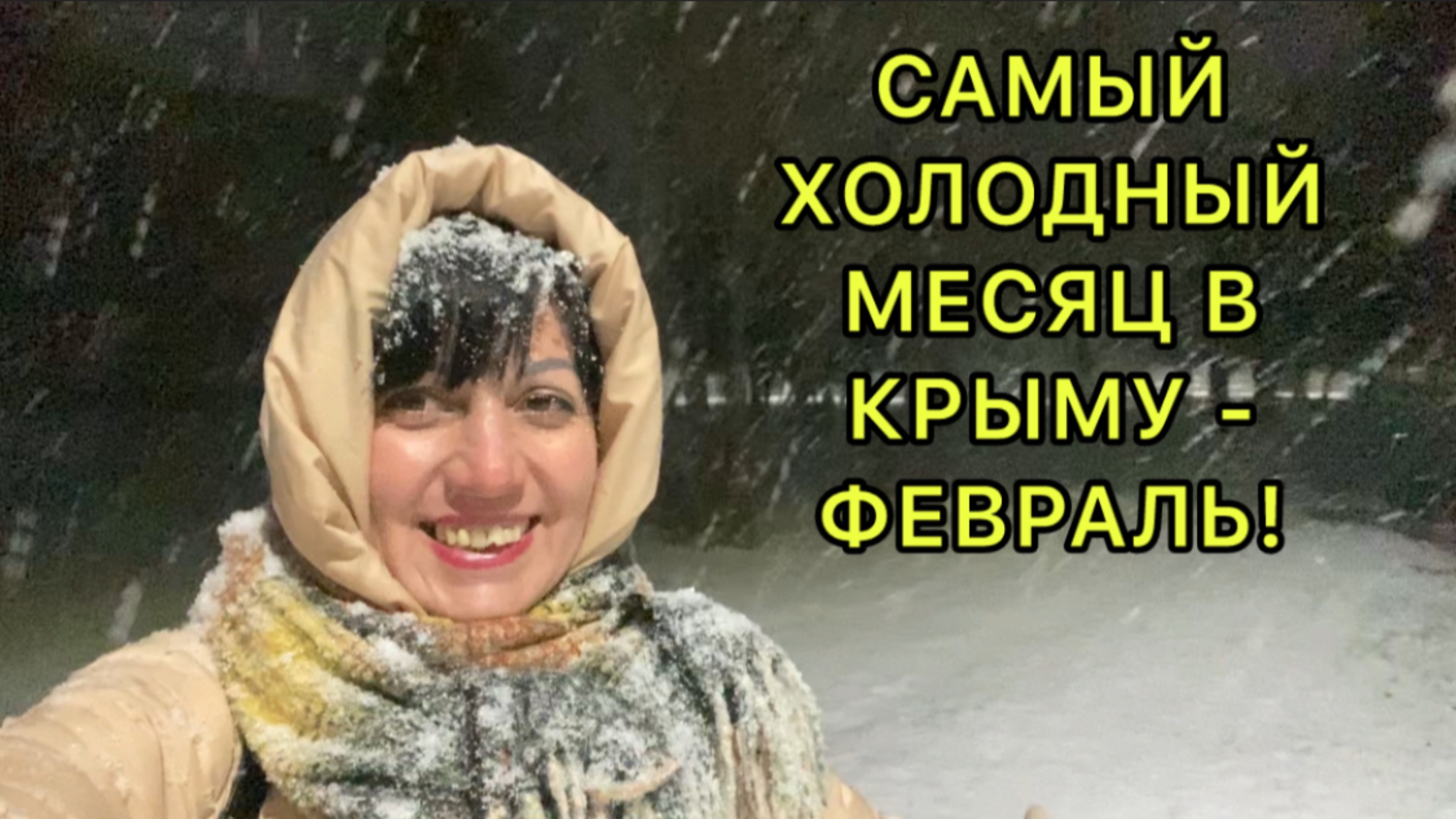 Зима ❄️ в Крыму 
#зимавкрыму #зимнеенастроение