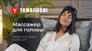 Как избавиться от головной боли и стресса NEW! Массажер для головы Yamaguchi Galaxy Super Light