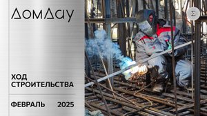 ЖК «ДОМ ДАУ» в «Москва-Сити». Ход строительства. Отчет за февраль 2025.