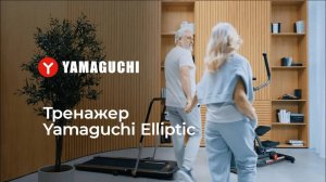 Эллиптический тренажер YAMAGUCHI Elliptic видео обзор