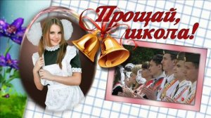 Песня - ПРОЩАНИЕ СО ШКОЛОЙ