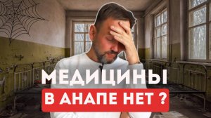 ПЕРЕЕЗД на пенсии: ВСЯ ПРАВДА о медицине и социальной жизни в АНАПЕ