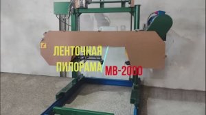 Ленточная пилорама МВ-2000 цепная