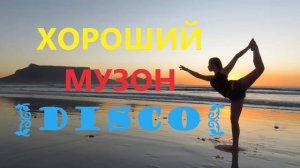 Хорошая музыка Disco Дискотека Спокойная Сборник инструментальной музыки Слушать онлайн бесплатно