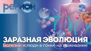 Регион LIFE | Заразная эволюция: болезни и люди в гонке на выживание | ОТС LIVE — прямая трансляция