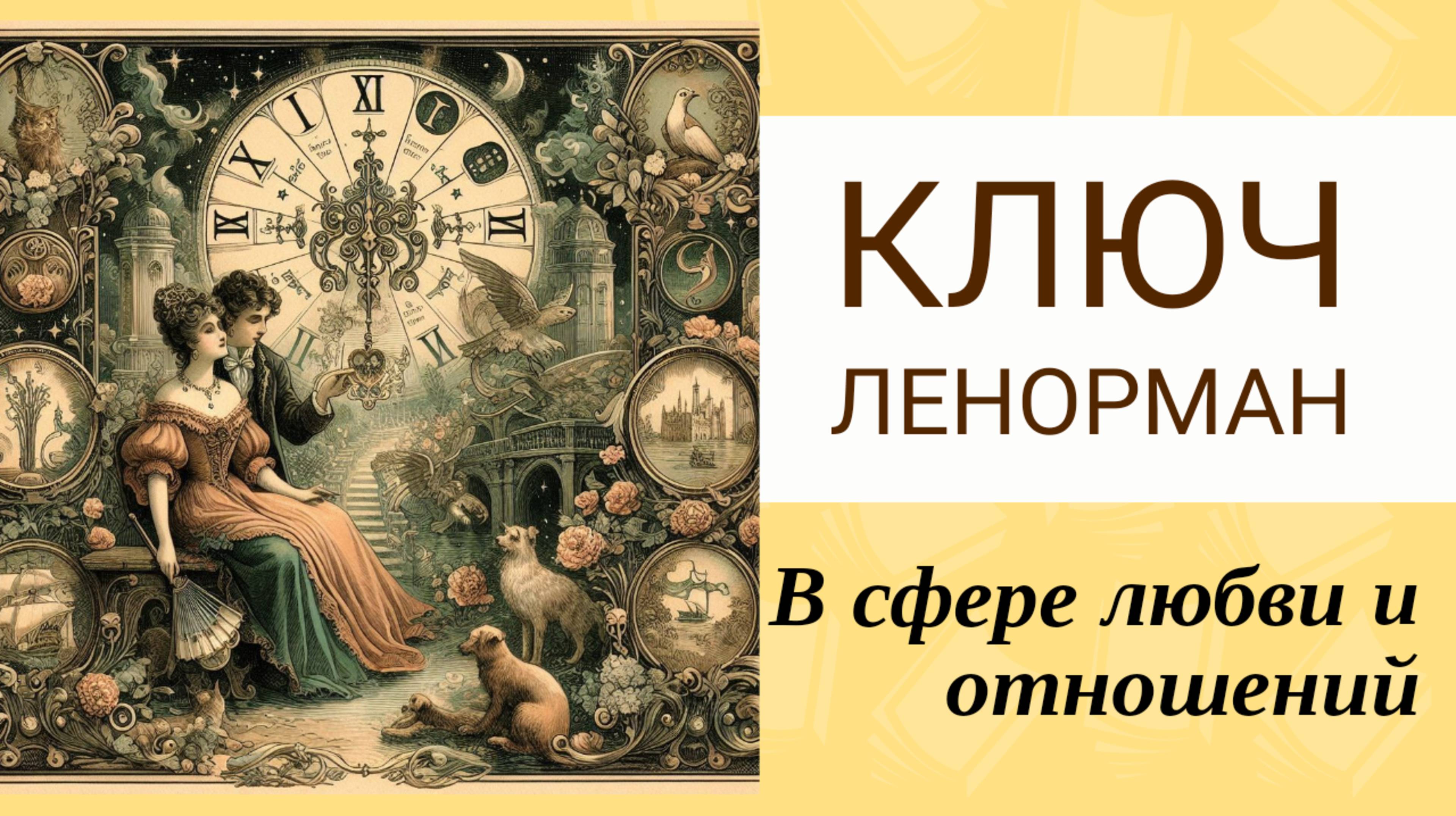 Карта Ключ Ленорман любовь и отношения. Смотреть со звуком 🎶 Плюсы и минусы таких отношений