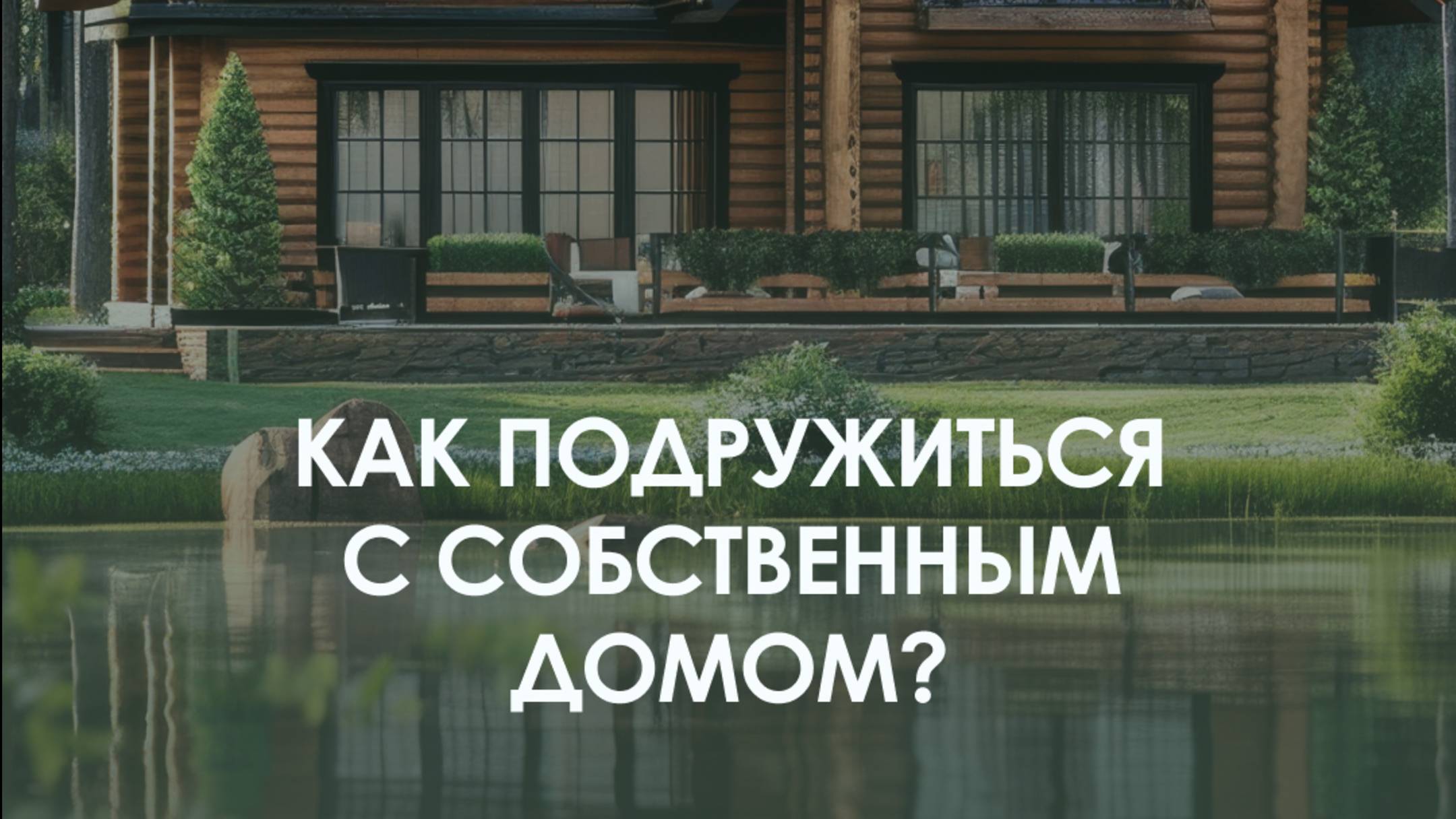 Как подружиться с собственным домом?