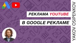 70. Реклама в YouTube (2021)