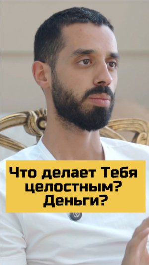Что делает Тебя целостным? Деньги? Квартиры? Машины?