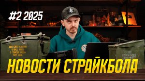 НОВОСТИ СТРАЙКБОЛА #2 2025. MK46 СТРАЙКАРМС, АН-94 АБАКАН, MCX, КОТИКИ!