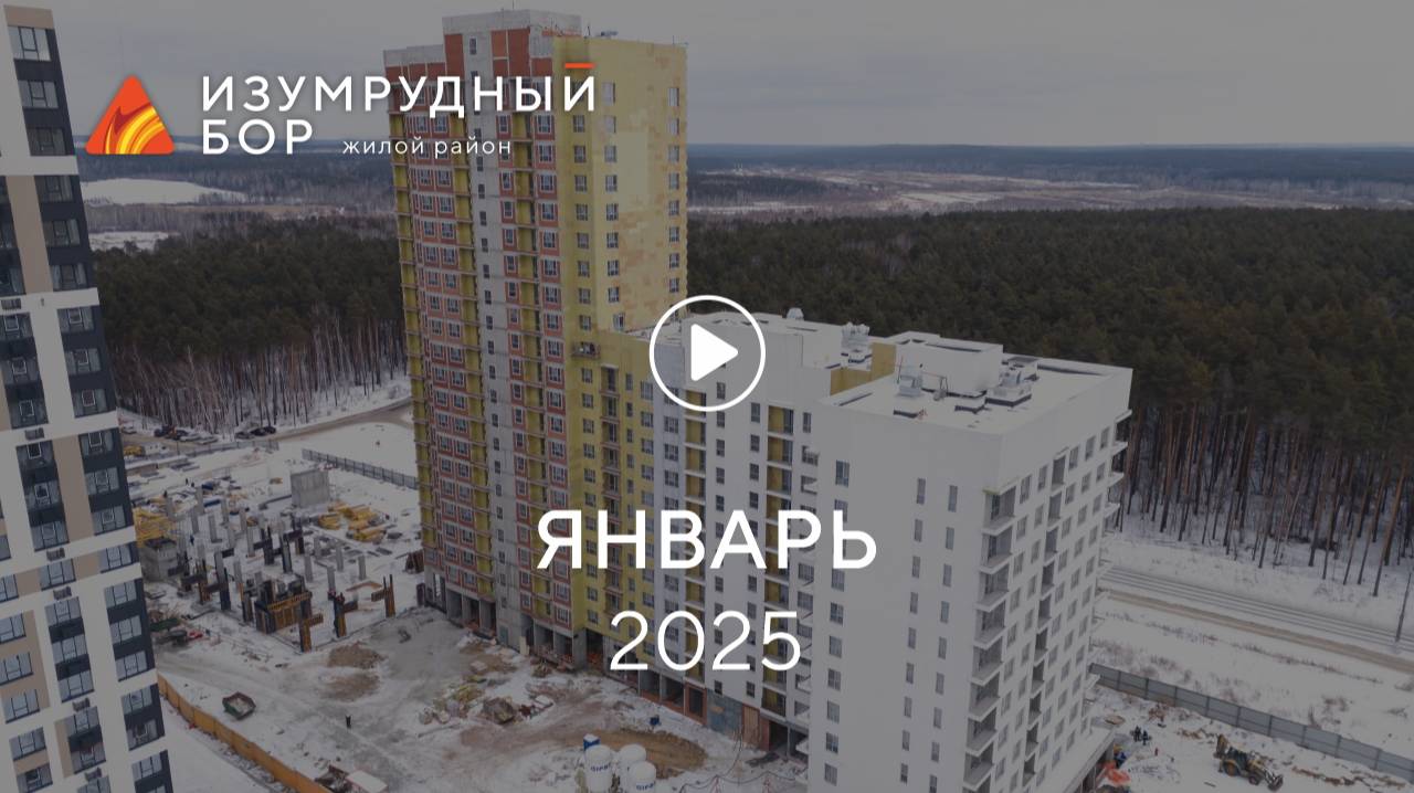 «Изумрудный Бор»: ход строительства, январь 2025 г.