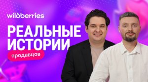 Wildberries и SOKOLOV: долгосрочное партнёрство и планы на будущее