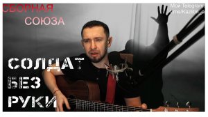 Солдат без руки - очень красивая баллада (сл. и музыка Е.Журина)
