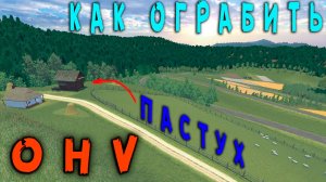 Как ограбить пастуха? Где найти турбину? ➤ (OHV) (#7) - Не прохождение.