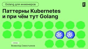 Паттерны Kubernetes и при чём тут Golang